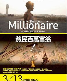 贫民窟的百万富翁在线观看,揭秘印度街头传奇的逆袭之路 第1张 贫民窟的百万富翁在线观看,揭秘印度街头传奇的逆袭之路 第1张